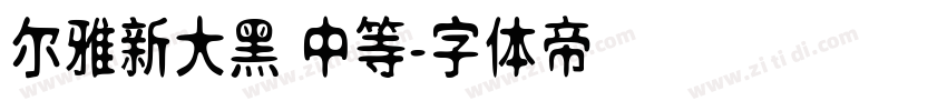 尔雅新大黑 中等字体转换